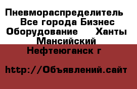 Пневмораспределитель.  - Все города Бизнес » Оборудование   . Ханты-Мансийский,Нефтеюганск г.